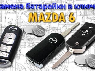 ﻿﻿Замена батарейки в Mazda 6 GH и ключ GJ